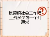 景德镇社会工作师工资多少钱一个月通常