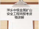 萍乡中级金属矿山安全工程师报考资格详解