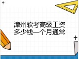 漳州软考高级工资多少钱一个月通常