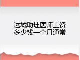 运城助理医师工资多少钱一个月通常