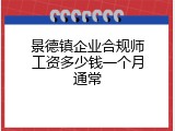 景德镇企业合规师工资多少钱一个月通常