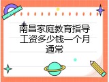 南昌家庭教育指导工资多少钱一个月通常