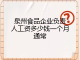 泉州食品企业负责人工资多少钱一个月通常