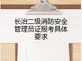 长治二级消防安全管理员证报考具体要求