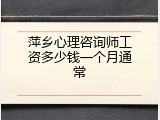 萍乡心理咨询师工资多少钱一个月通常