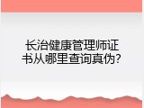 长治健康管理师证书从哪里查询真伪？