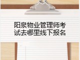 阳泉物业管理师考试去哪里线下报名