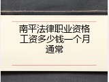 南平法律职业资格工资多少钱一个月通常