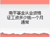 南平基金从业资格证工资多少钱一个月通常