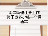 南昌助理社会工作师工资多少钱一个月通常