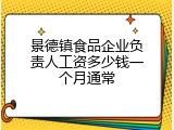 景德镇食品企业负责人工资多少钱一个月通常