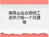 南昌企业合规师工资多少钱一个月通常