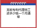 龙岩专利代理师工资多少钱一个月通常