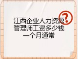 江西企业人力资源管理师工资多少钱一个月通常