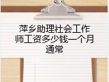 萍乡助理社会工作师工资多少钱一个月通常