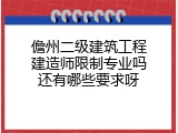 儋州二级建筑工程建造师限制专业吗还有哪些要求呀