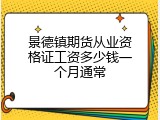 景德镇期货从业资格证工资多少钱一个月通常