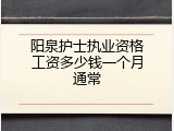 阳泉护士执业资格工资多少钱一个月通常