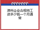 漳州企业合规师工资多少钱一个月通常