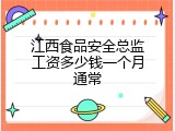 江西食品安全总监工资多少钱一个月通常