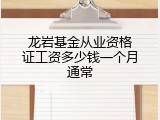龙岩基金从业资格证工资多少钱一个月通常
