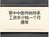 晋中中医传统师承工资多少钱一个月通常
