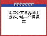 南昌公共营养师工资多少钱一个月通常