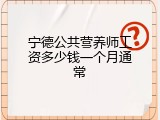 宁德公共营养师工资多少钱一个月通常