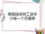 南昌税务师工资多少钱一个月通常