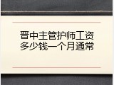 晋中主管护师工资多少钱一个月通常