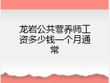 龙岩公共营养师工资多少钱一个月通常