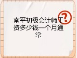 南平初级会计师工资多少钱一个月通常