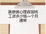 景德镇心理咨询师工资多少钱一个月通常