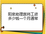 阳泉助理医师工资多少钱一个月通常