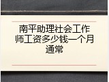 南平助理社会工作师工资多少钱一个月通常