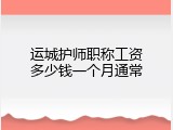 运城护师职称工资多少钱一个月通常