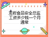 龙岩食品安全总监工资多少钱一个月通常