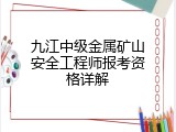 九江中级金属矿山安全工程师报考资格详解