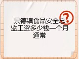 景德镇食品安全总监工资多少钱一个月通常