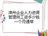 漳州企业人力资源管理师工资多少钱一个月通常