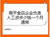 南平食品企业负责人工资多少钱一个月通常