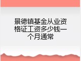 景德镇基金从业资格证工资多少钱一个月通常