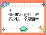 朔州执业药师工资多少钱一个月通常
