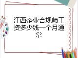 江西企业合规师工资多少钱一个月通常