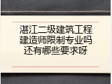 湛江二级建筑工程建造师限制专业吗还有哪些要求呀