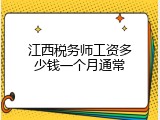 江西税务师工资多少钱一个月通常