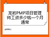 龙岩PMP项目管理师工资多少钱一个月通常