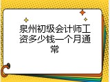 泉州初级会计师工资多少钱一个月通常
