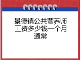 景德镇公共营养师工资多少钱一个月通常