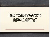临汾高级保安员培训学校哪里好